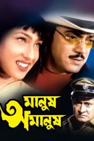 Manush Amanush (2002) Bengali JC WEB-DL H264 AAC 1080p 720p 480p Download